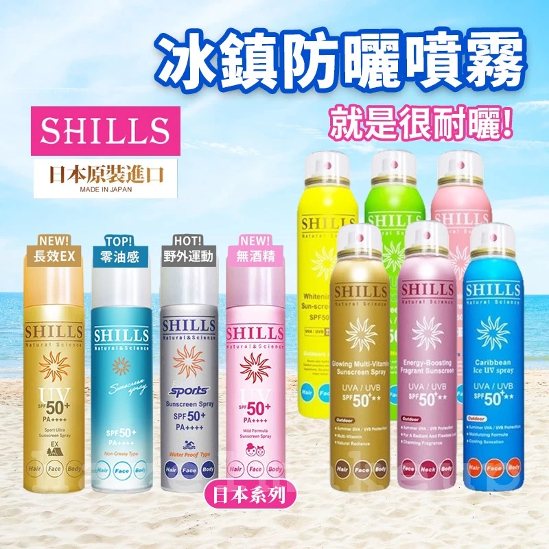 【夏日沁涼防護】SHILLS 很耐曬防曬冰鎮噴霧：告別黏膩，一噴即涼的最高等級防曬首選