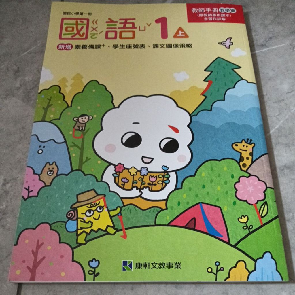 九成新未書寫~康軒版 國小國語課本 國語課本1上 一上 教師手冊 | 蝦皮購物