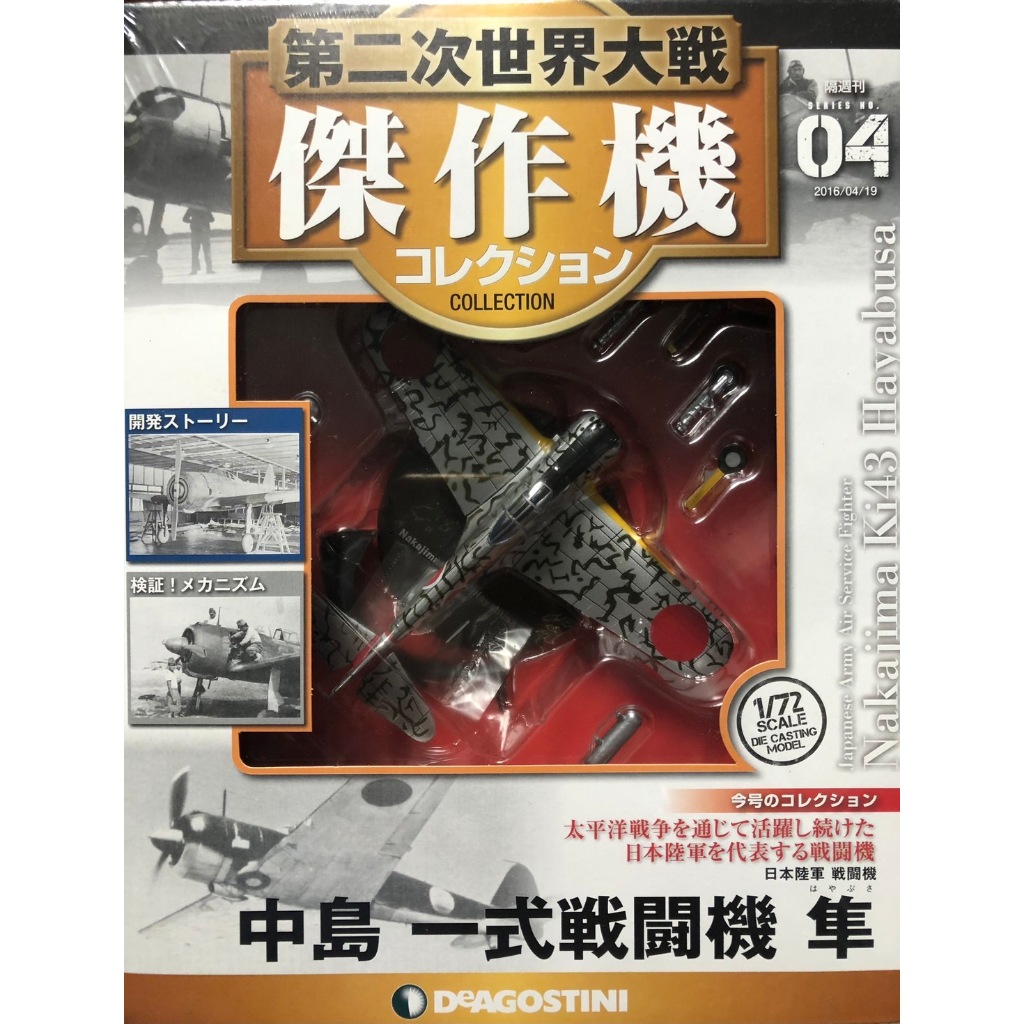 Hachette 1/144 日本陸海軍機大百科戰鬥機軍機二戰戰機飛機軍事武器軍