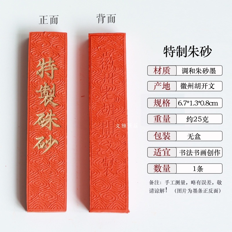 朱砂墨「棲鳳」新安胡開文・仿易水製 韓非子小舖~ 台灣現貨萬年紅精製硃砂墨條安徽老胡開文墨廠製作