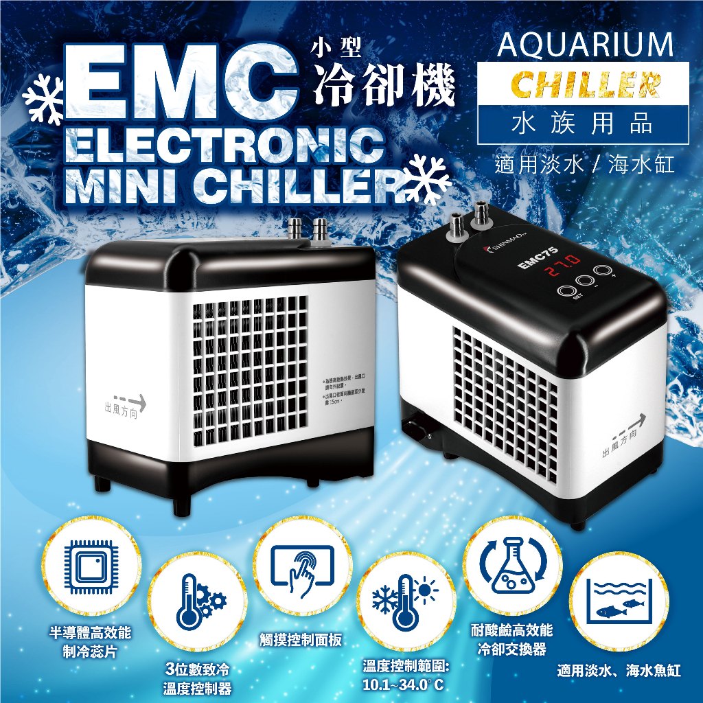 欣茂水族｜原廠直營EMC小型冷卻機降溫5-6°C 20~75L 水族冷卻器魚缸降溫
