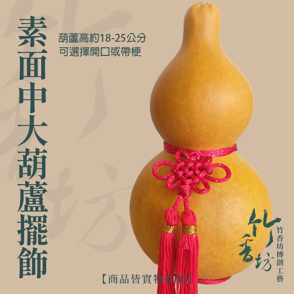 竹香坊】素面開口中大葫蘆擺吊飾- 天然葫蘆/招財納福保平安/開運風水