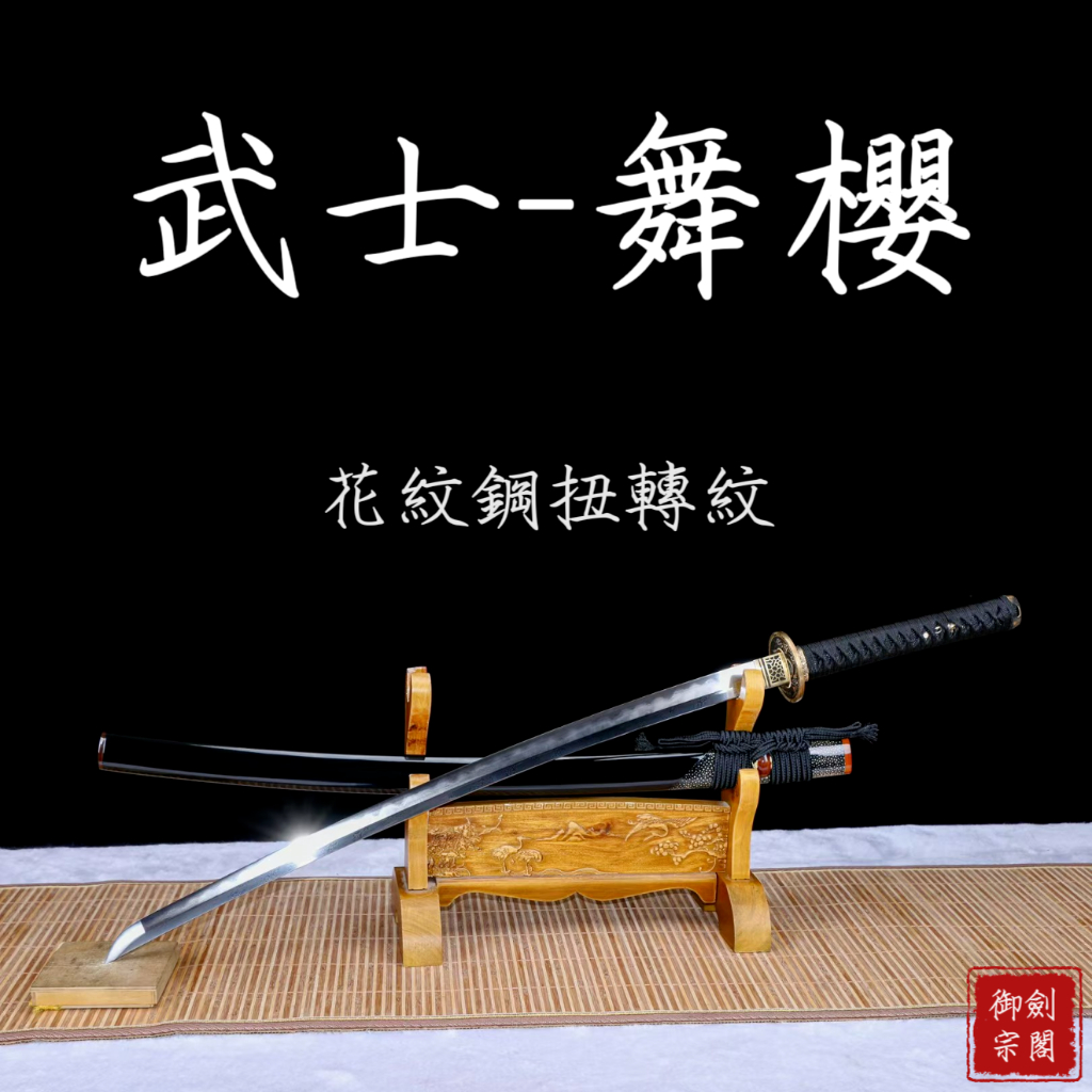 【御宗】精品純銅扭轉紋燒刃武士刀打刀《舞櫻》katana 中小武士刀 居合打刀 太式 野太刀 指揮刀 收藏送禮 未開刃 | 蝦皮購物