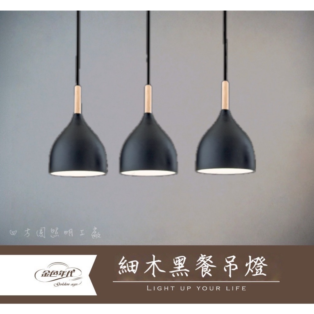 【四方圓LED照明】金色年代 E27細木黑餐吊燈 1燈/3燈 不含燈泡 一年保固 | 蝦皮購物