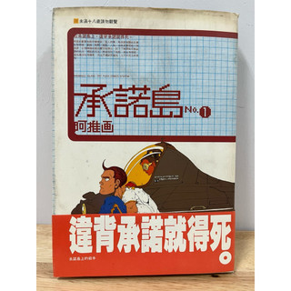 《承諾島》｜阿推｜二手漫畫書 | 蝦皮購物