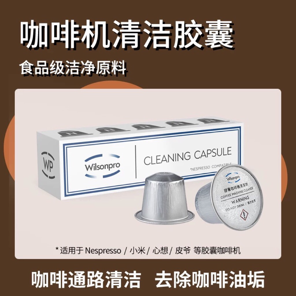 5入組）Nespresso咖啡機清潔膠囊除垢劑清洗液除油垢Wilsonpro啡路清盒裝食品級安全| 蝦皮購物