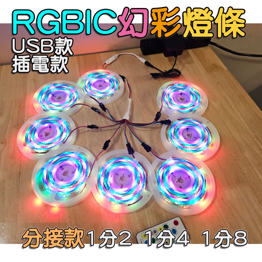 2025最新「幻彩燈條 分接款」最多可1分8 聲控跳動 RGB燈條 電視燈條 USB燈條 5050燈珠 背景牆 氛圍燈 | 蝦皮購物