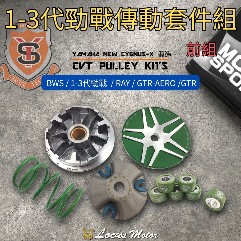 Locus Motor⚡新雅部品 1-3代勁戰傳動套件組 前組 普利盤 普利珠 壓力板 BWS RAY GTR-AERO | 蝦皮購物