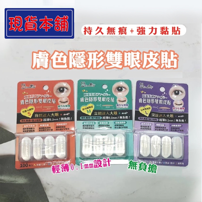【台灣現貨】Youberry 悠貝莉膚色隱形雙眼皮貼 輕薄0.1mm 膚色雙眼皮貼 雙眼皮貼肉色 雙眼皮貼 100對 | 蝦皮購物