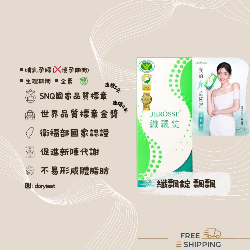 婕樂纖 JEROSSE｜纎飄錠｜健康食品｜不易形成體脂肪功能(纖飄錠)｜國家小綠人認證｜快速出貨免運｜刷卡分期零利率 | 蝦皮購物