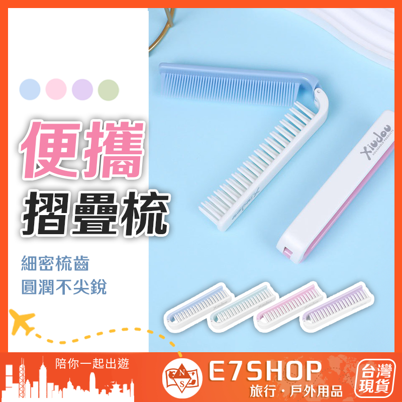 便攜 馬卡龍色折疊梳 不挑色 隨身梳 兩用折疊梳 小梳子 口袋梳子 兩用梳 密齒梳 瀏海梳 梳子 旅行 | 蝦皮購物