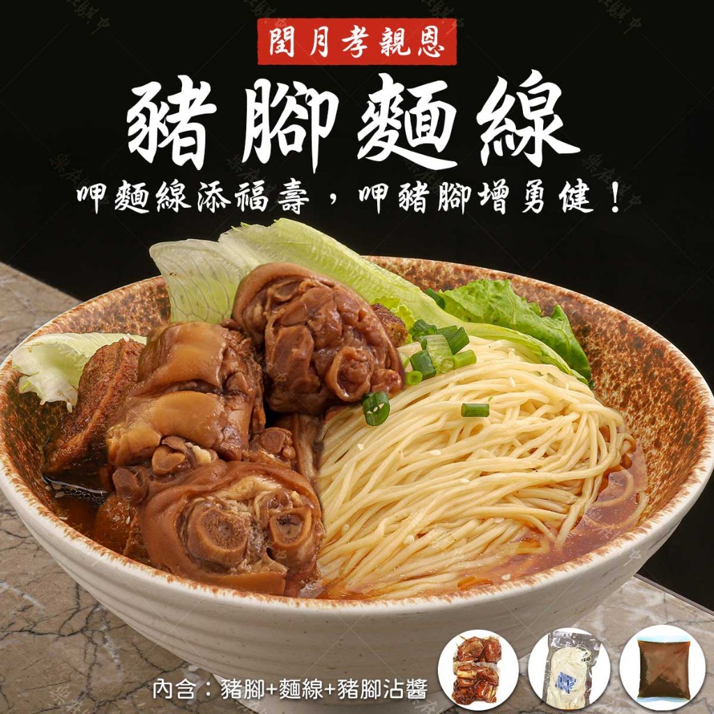 【樂在騏中】預購。閏月孝親恩。豬腳麵線禮盒(1200g±10%) 。全家超取999免運 | 蝦皮購物