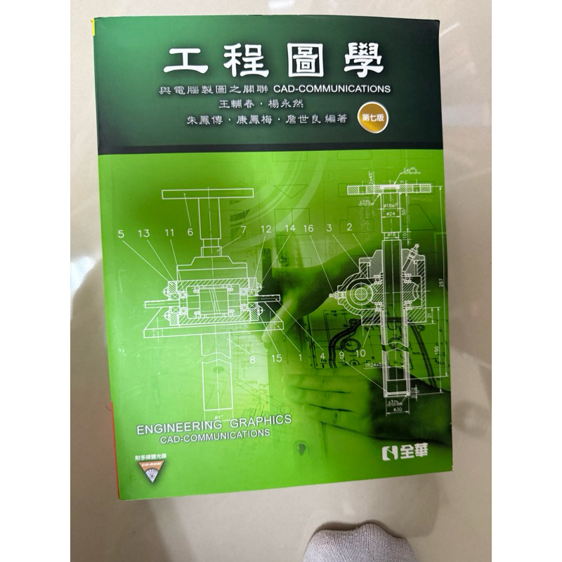 工程圖學：與電腦製圖之關聯第七版） | 蝦皮購物