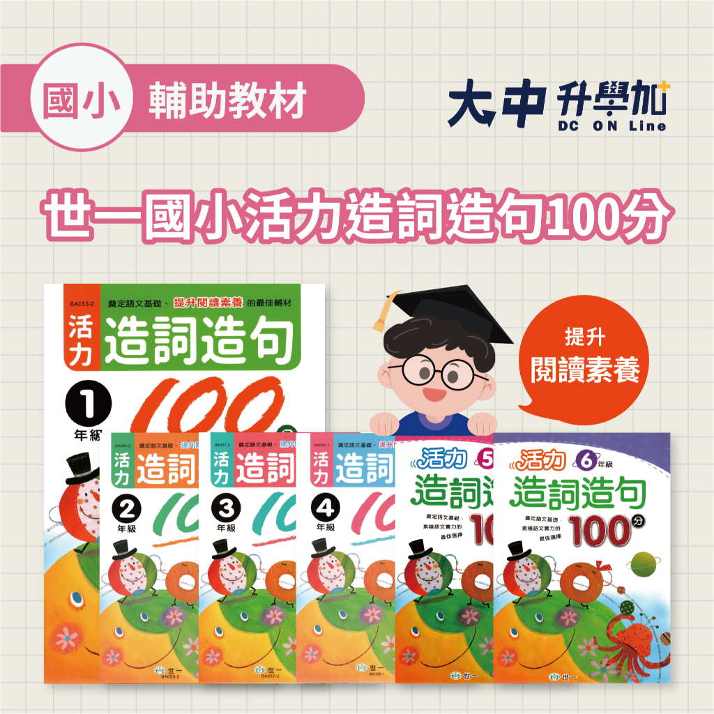 *世一國小活力造詞造句100分｜1年級~6年級適用．大中升學加 | 蝦皮購物