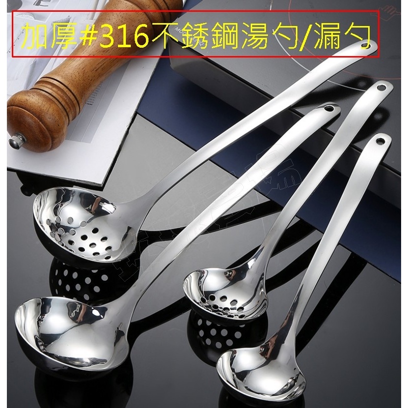 (不追求低價.高品質優先)加厚#316不銹鋼湯勺/漏勺/大湯匙/火鍋勺/彎型湯勺/長柄湯勺/加深加厚不銹鋼湯匙/全柄湯勺 | 蝦皮購物