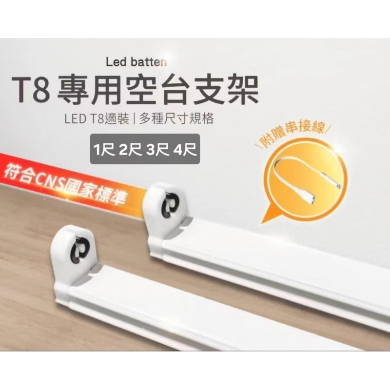 《可串接式》T8 LED 燈座 日光燈座 T8led支架燈 t8燈座 串接式燈具 LED燈管用燈具1尺 2尺 3尺 4尺 | 蝦皮購物
