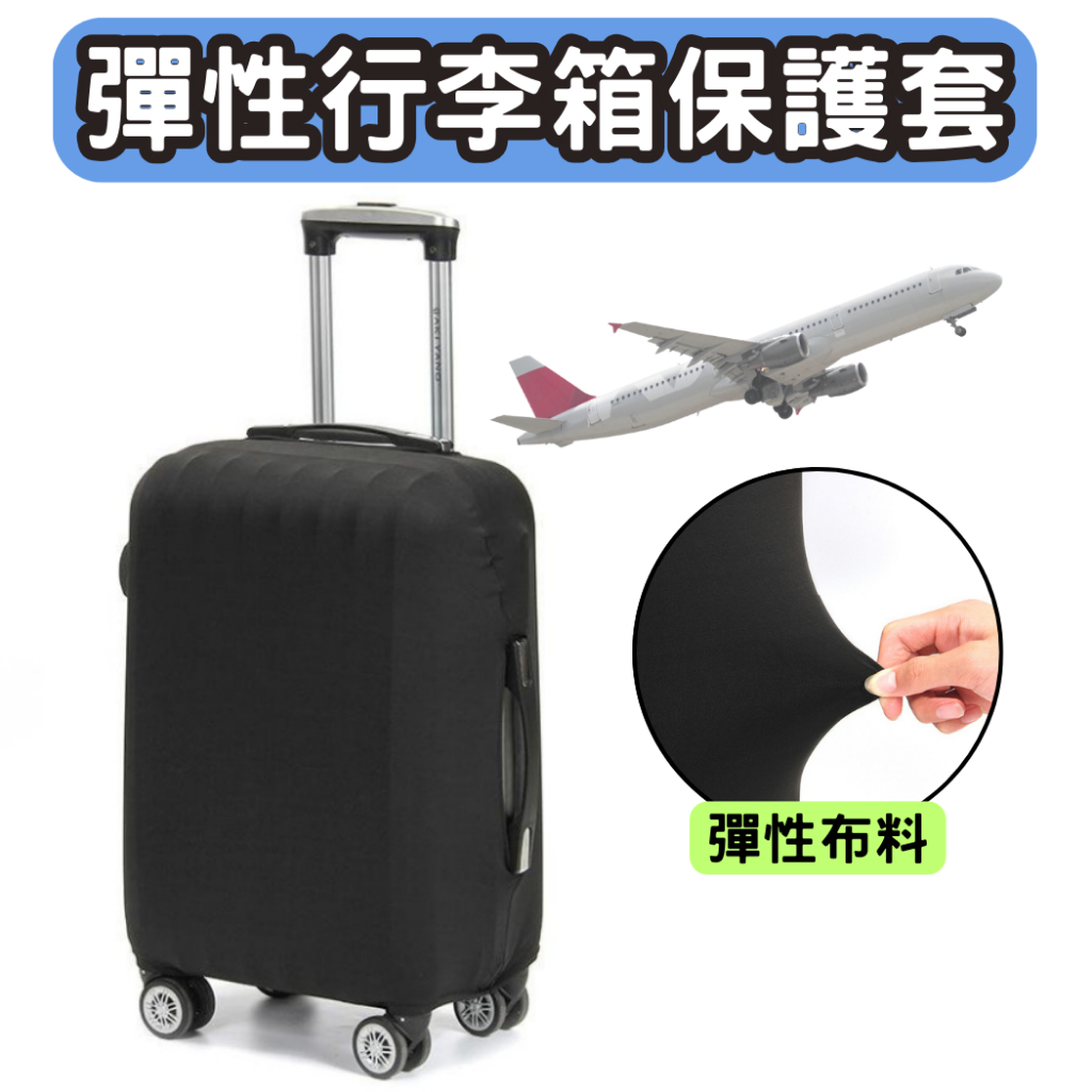 彈性行李箱保護套 行李箱套 行李箱防塵套 出國 旅遊 拉桿箱防刮保護套 旅行箱防塵套 彈力套 耐磨 旅行箱套 旅行 | 蝦皮購物