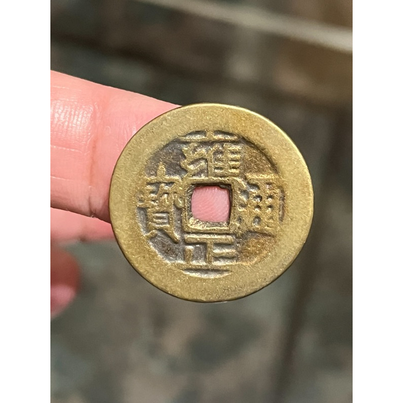 雍正通寶、寳泉、直徑約26mm | 蝦皮購物