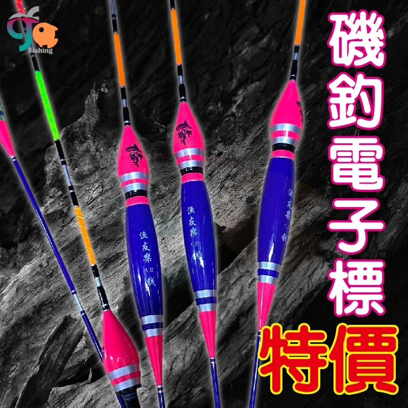 【魚樂釣具】漁友樂 磯釣電子標    | 磯釣電子浮標 | 電子浮標 | 磯釣長標 | 磯釣浮標 | 釣魚浮標