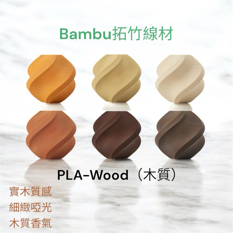 原廠現貨 拓竹 Bambu PLA Wood 木質 3D列印線材 FDM 拓竹線材 | 蝦皮購物