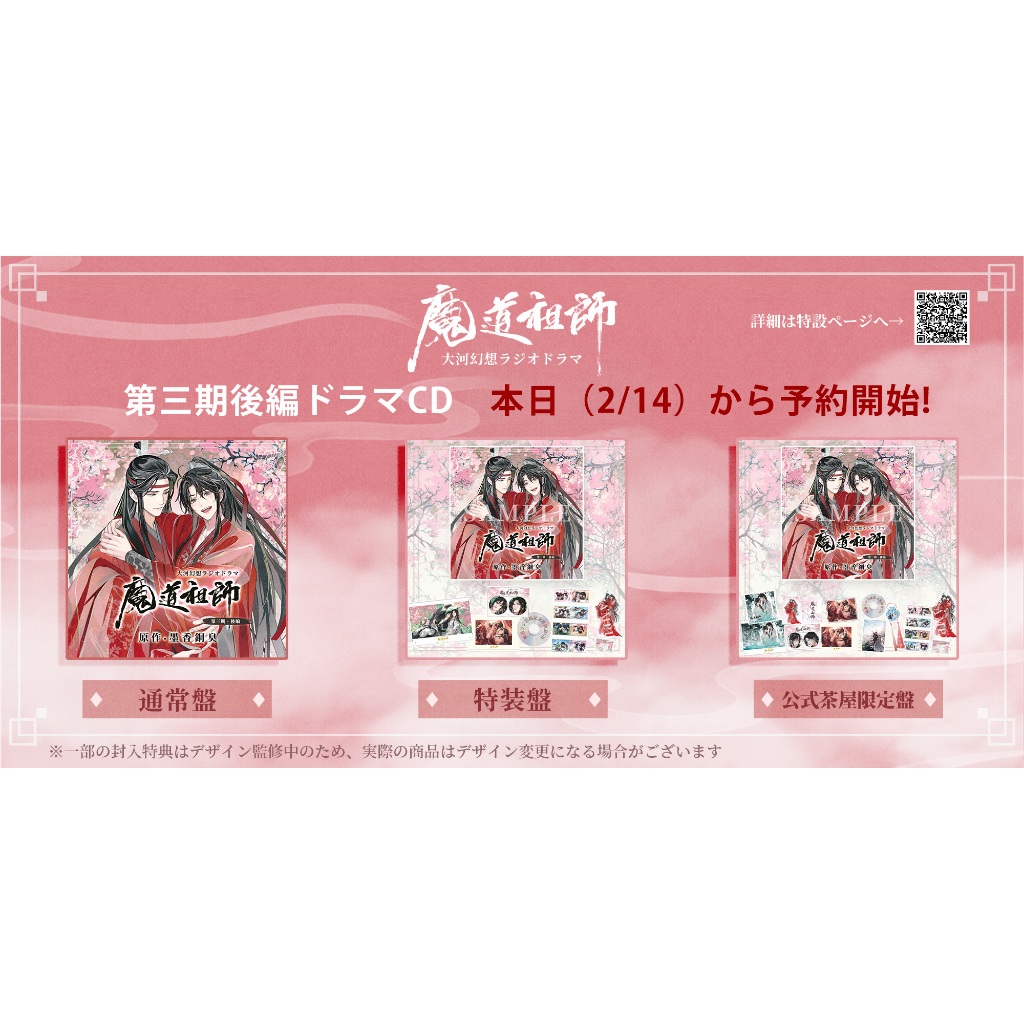 現貨＋預購】墨香銅臭魔道祖師日本語ラジオドラマ第三期後編廣播劇特裝