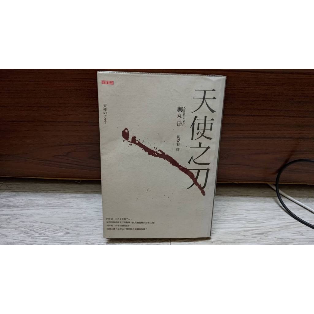 天使之刃 藥丸岳 虛夢友罪刑警的眼神作者 高寶出版 A02 | 蝦皮購物