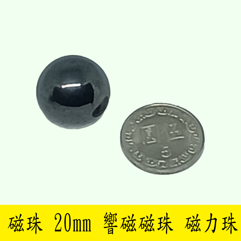 【立軒】 磁珠 20mm 響磁磁珠 磁力珠 抛光磁珠 | 蝦皮購物