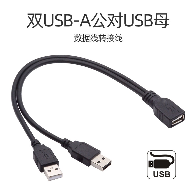 U2-131 USB 2.0双公對USB母數據延長線 双A公對A母 USB延長 USB傳輸線 外接硬碟線 USBY型線 | 蝦皮購物