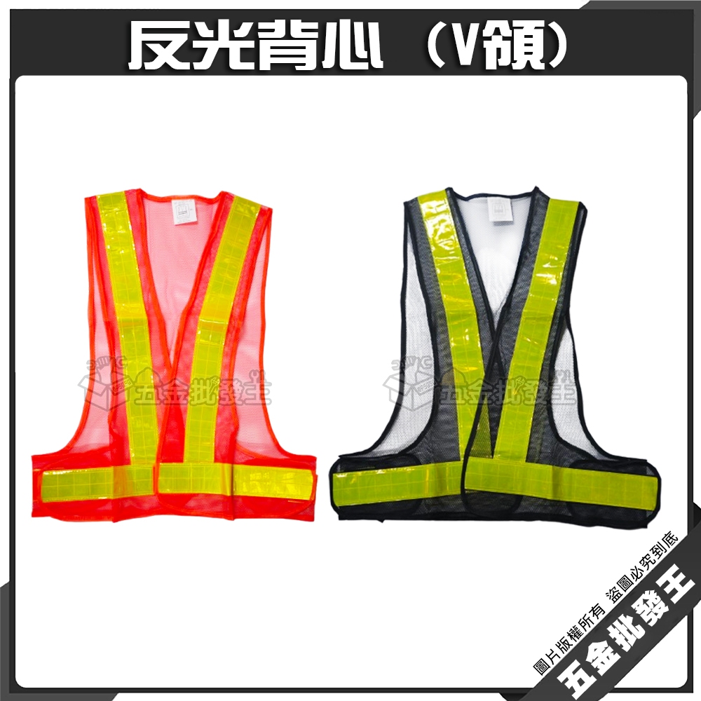 【五金批發王】反光背心 (V領) 橘網/黑網 螢光 工程 安全 工程用反光背心 v型反光背心 環保安全透氣 | 蝦皮購物