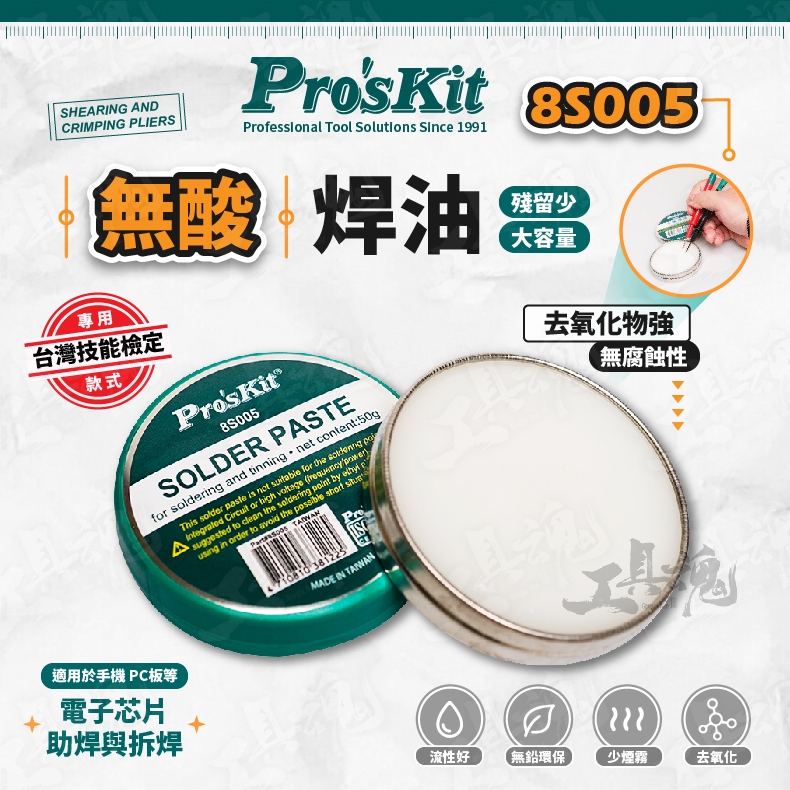 8S005 無酸焊油 Pro′sKit 寶工 大容量50g 台灣技能檢定專用款式 助焊劑 無酸味 焊油 焊膏 | 蝦皮購物