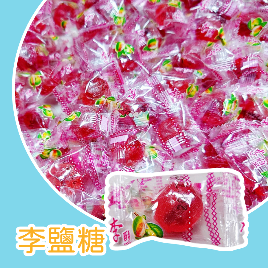 李鹽糖 古早味硬糖 💰一顆1元 DY達嬑李塩糖 硬糖 🎇喜糖 👰送客禮 ⛪開幕糖 🍬同學會 ⛺露營 🍼小獎勵 | 蝦皮購物