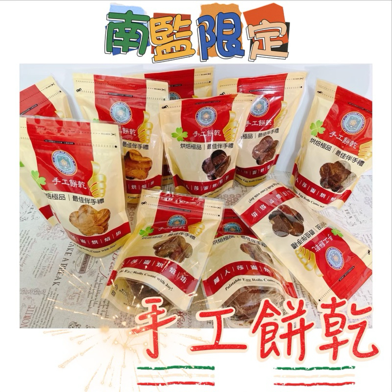 《預購》台南 南監 監獄 手工餅乾 團購 限量 伴手禮 餅乾 歸人 莎崙烘焙 南監蛋捲 台南伴手禮 餅乾 美食小吃