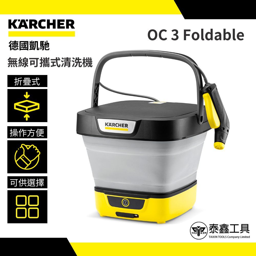 德國凱馳KARCHER OC 3 Foldable 洗車機無線水槍洗車噴水槍1.599-303.0
