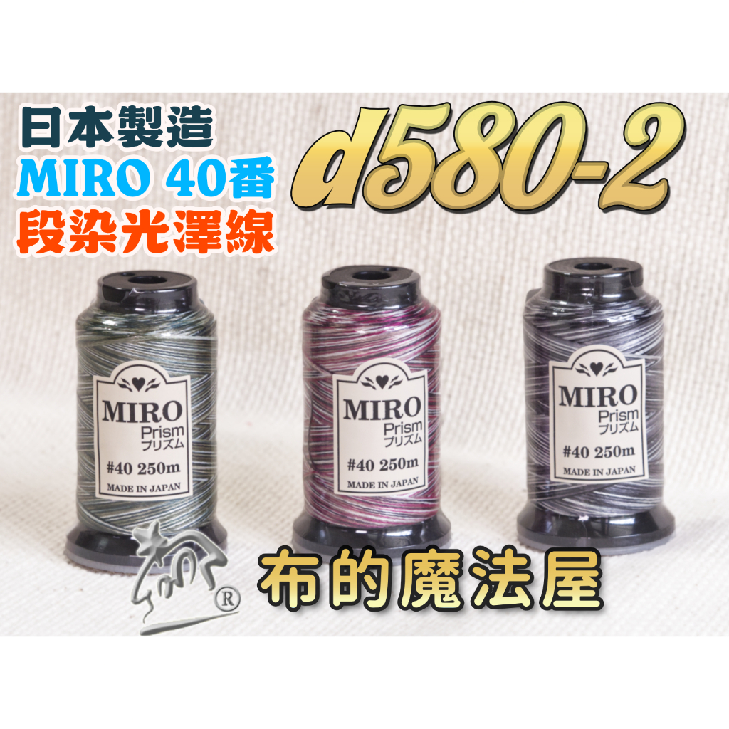 布的魔法屋】d580日本進口Miro-40番OZEKI 段染光澤線機縫線(拼布縫紉針