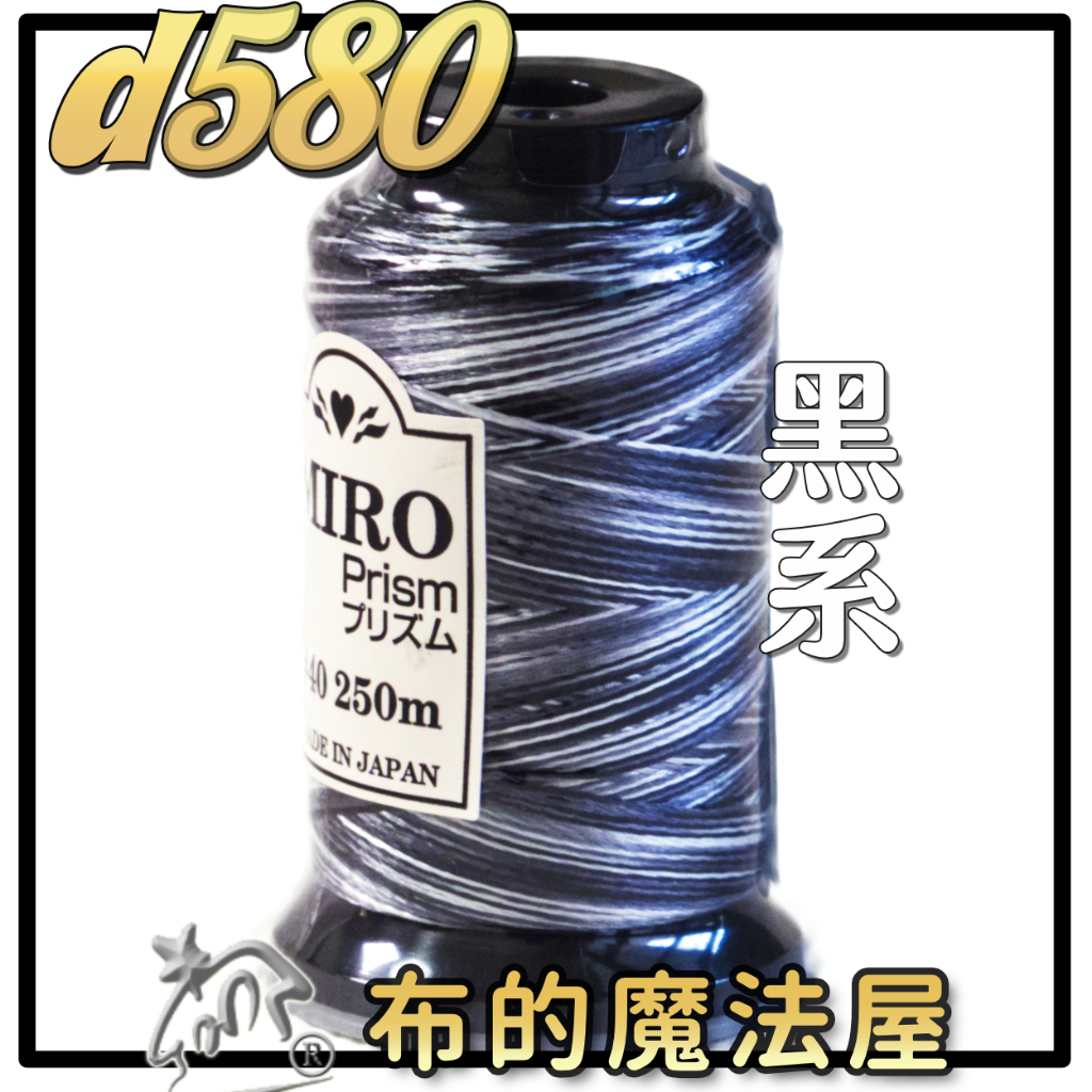 布的魔法屋】d580日本進口Miro-40番OZEKI 段染光澤線機縫線(拼布縫紉針