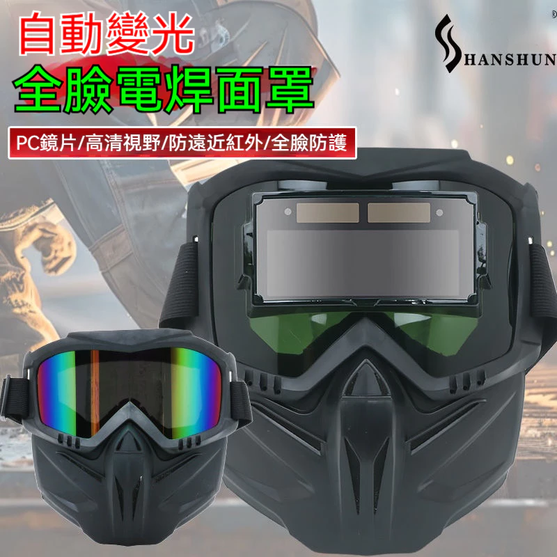 【正品 貨 附發票】電焊面罩 氩弧焊 燒焊焊接面具 自動變光全臉焊工防強光防烤臉 電焊防護麵罩 分體式透氣 隔熱護眼