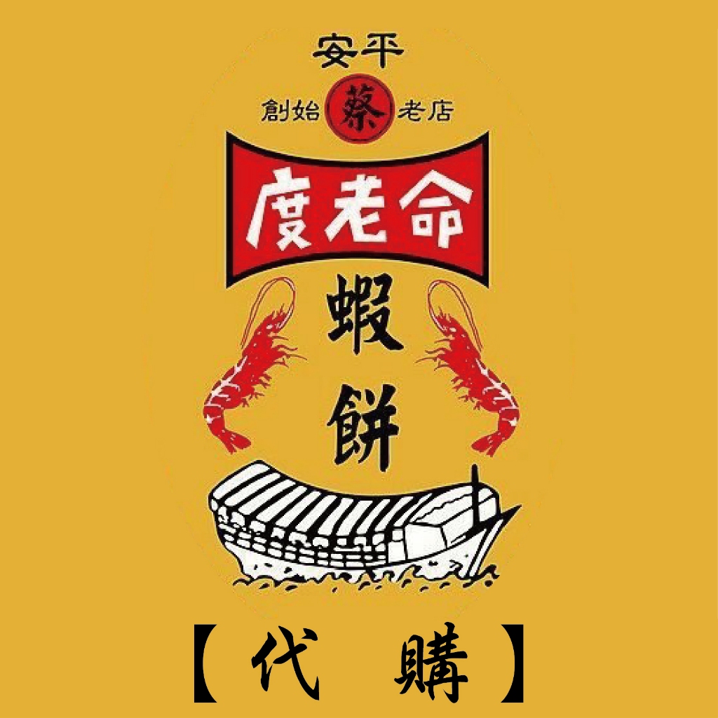 【度老命蝦餅】安平超人氣伴手禮~ 蝦餅 爆餅 (代購) | 蝦皮購物