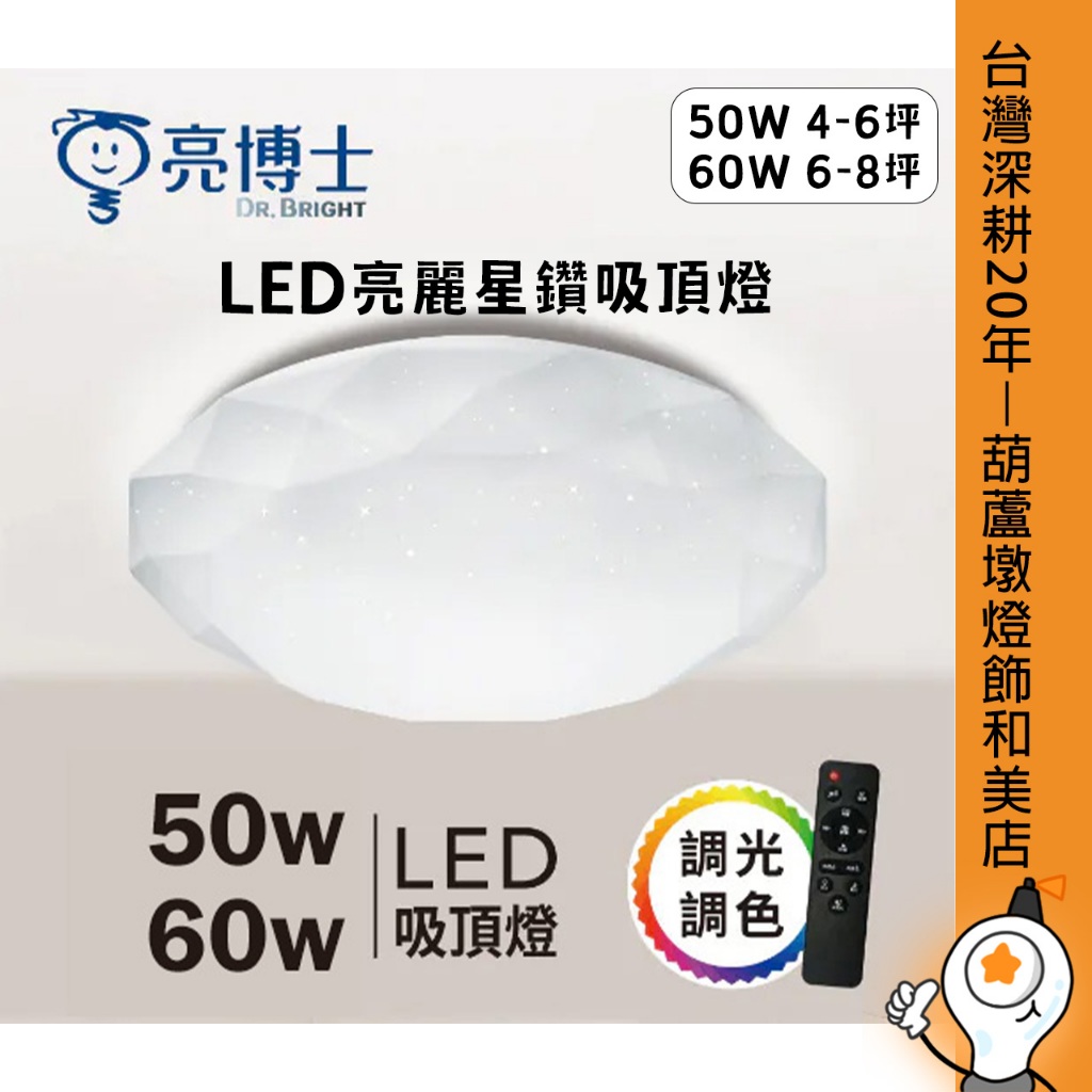 台灣品牌-亮博士 LED亮麗星鑽吸頂燈-遙控多段調光調色 50W/60W | 蝦皮購物