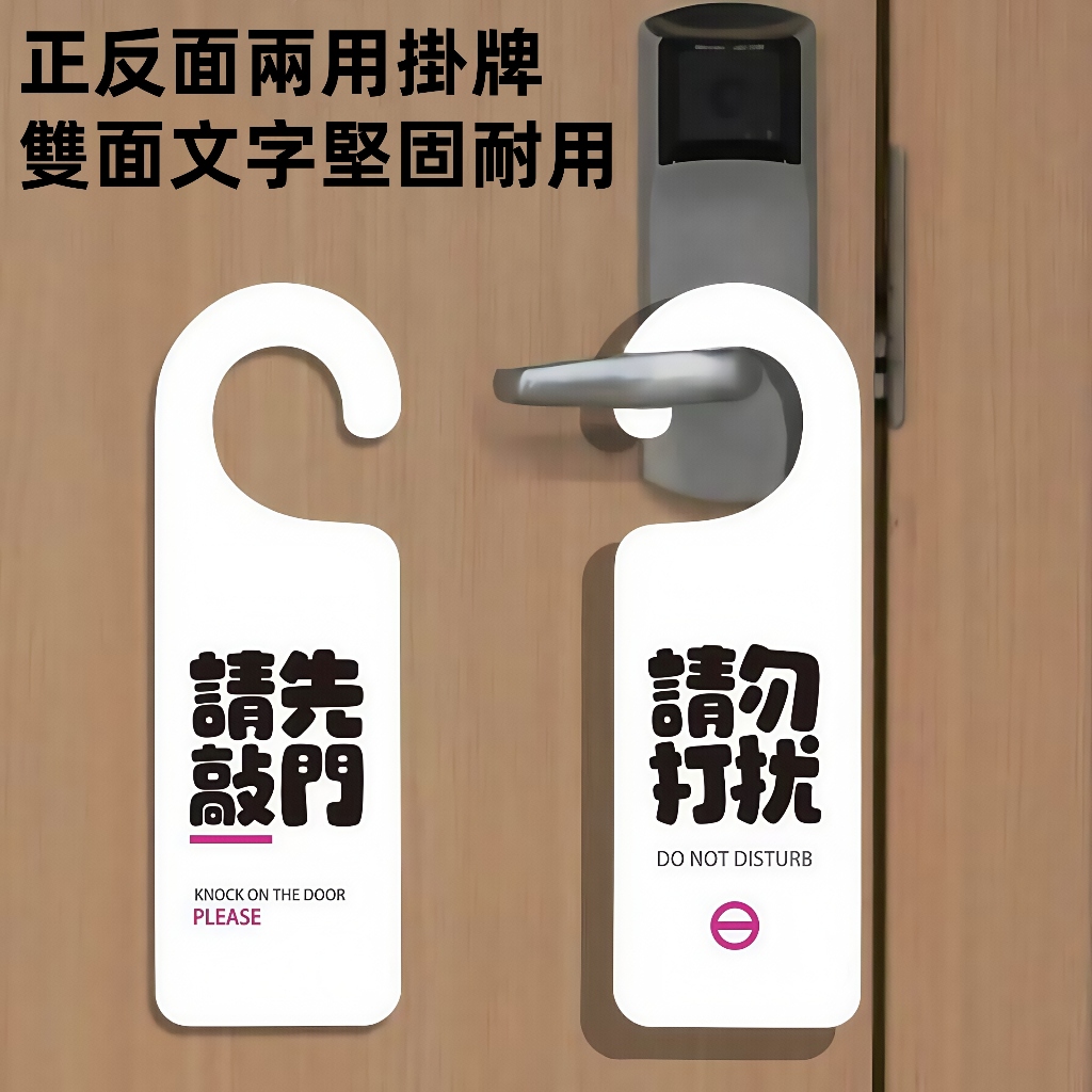 【創意門牌】 請勿打擾掛牌 門把掛牌 門把提示牌 告示牌 門牌提示牌 亞克力門牌 房間標示牌 居家用品 | 蝦皮購物