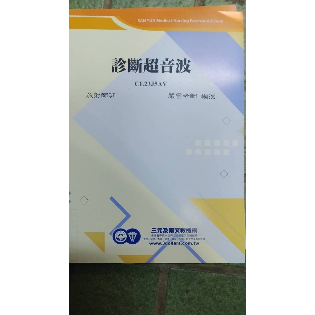 診斷超音波 放射師班 嚴雲 三元及第 CL23 | 蝦皮購物