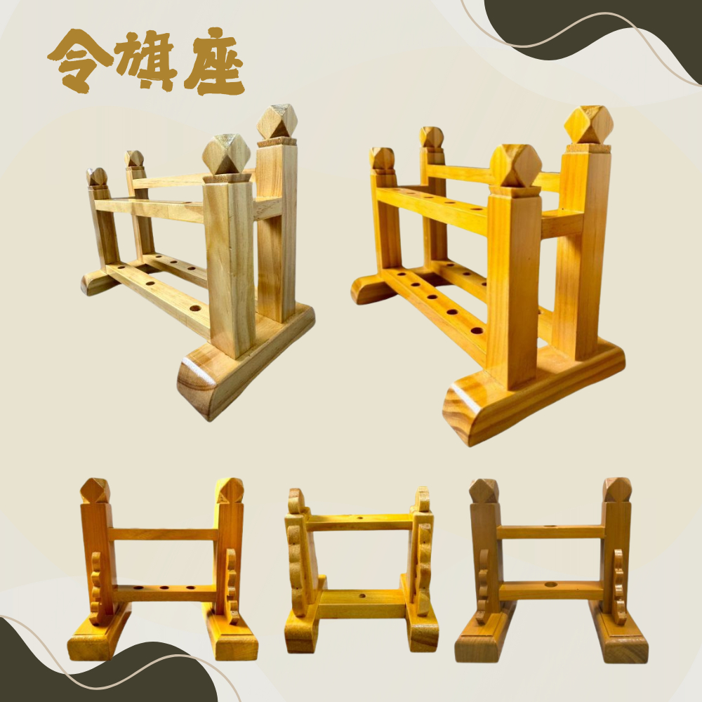 實木 令旗座 單孔 三孔 八孔 十孔 太子槍 劍架 法器 法器座 神明法器座 台灣現貨出貨 | 蝦皮購物