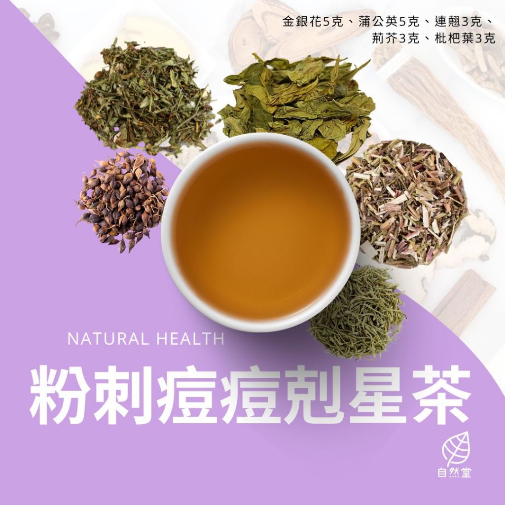 粉刺痘痘剋星茶養生茶 原材中藥 養身茶 茶包 中藥茶 中藥配方茶 自然堂 金銀花 蒲公英 連翹 荊芥 枇杷葉 | 蝦皮購物