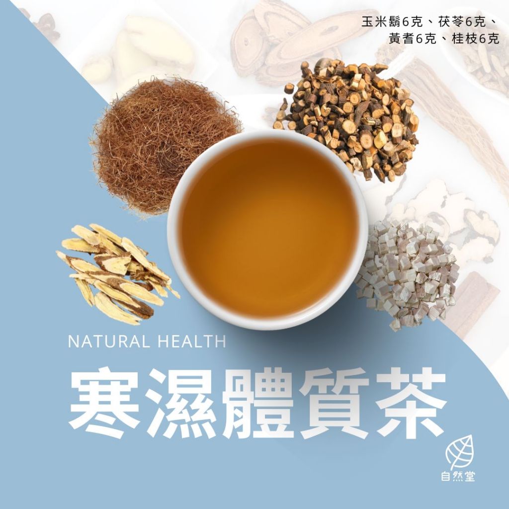 寒濕體質養生茶 原材中藥 養身茶 茶包 中藥茶 中藥配方茶 自然堂 玉米鬍 茯苓 黃耆 桂枝 | 蝦皮購物