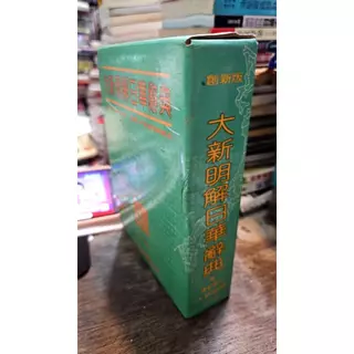 日華辭典- 優惠推薦- 2025年8月| 蝦皮購物台灣