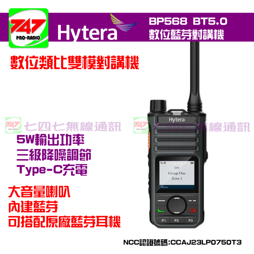 《747無線電》Hytera BP568BT5.0 UHF藍牙數位無線電對講機 type-C充電 藍芽 | 蝦皮購物