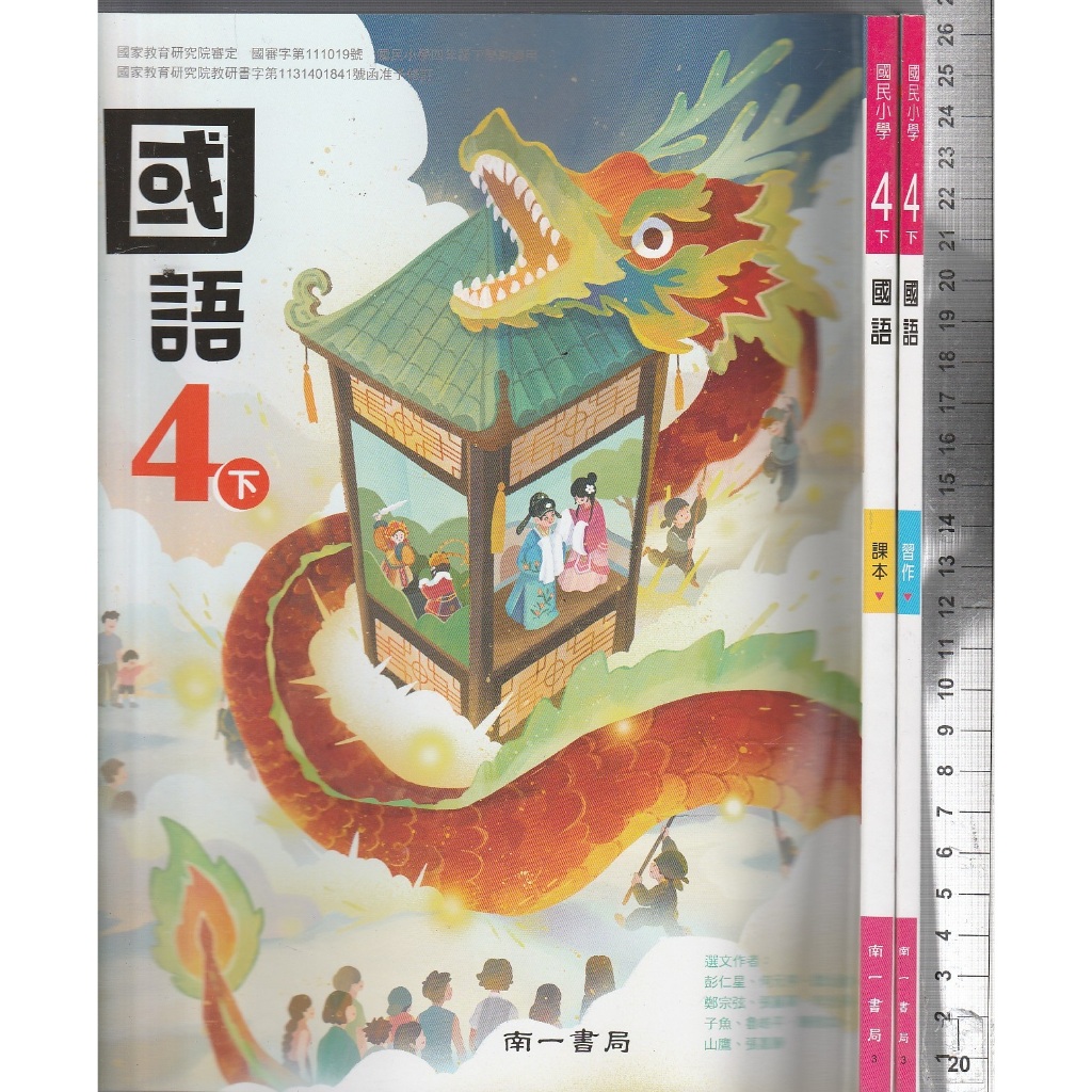 24~O 114年2月再版《國小 國語 4下 課本+習作 共2本》南一 3 | 蝦皮購物