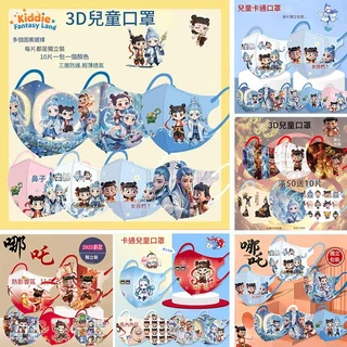 【買250送50】兒童口罩 哪吒 哪吒口罩 卡通動漫口罩 大童兒童3D立體口罩哪吒敖丙透氣口罩小朋友口罩 幼兒口罩
