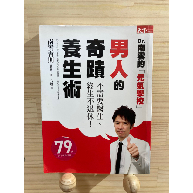 Dr.南雲的「元氣學校」男人的奇蹟養生術 | 蝦皮購物