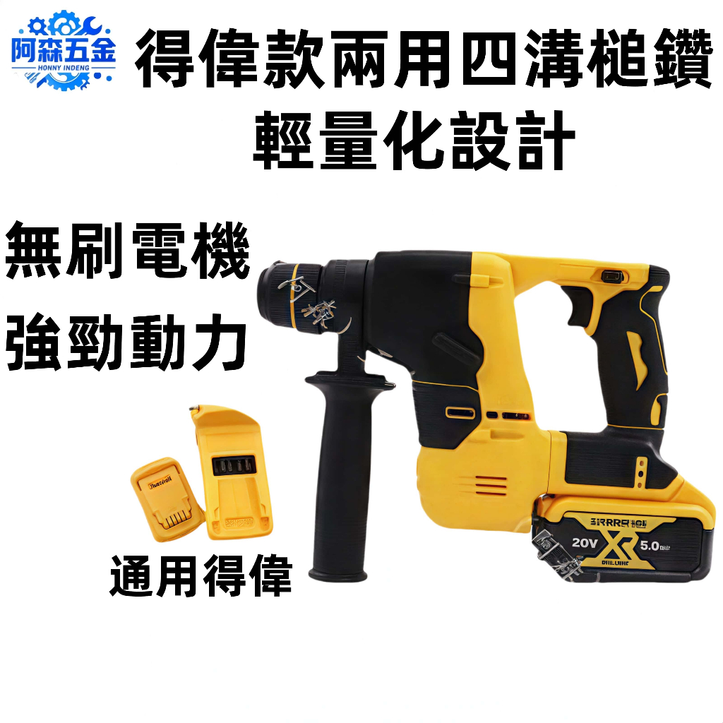 多功能無刷電錘 電鑽 電鎬 充電式電錘 大功率電鎚 電動鎚 鎚鑽 平鑽 鎚鑽 一機多用 適用得偉18V電池接口 | 蝦皮購物