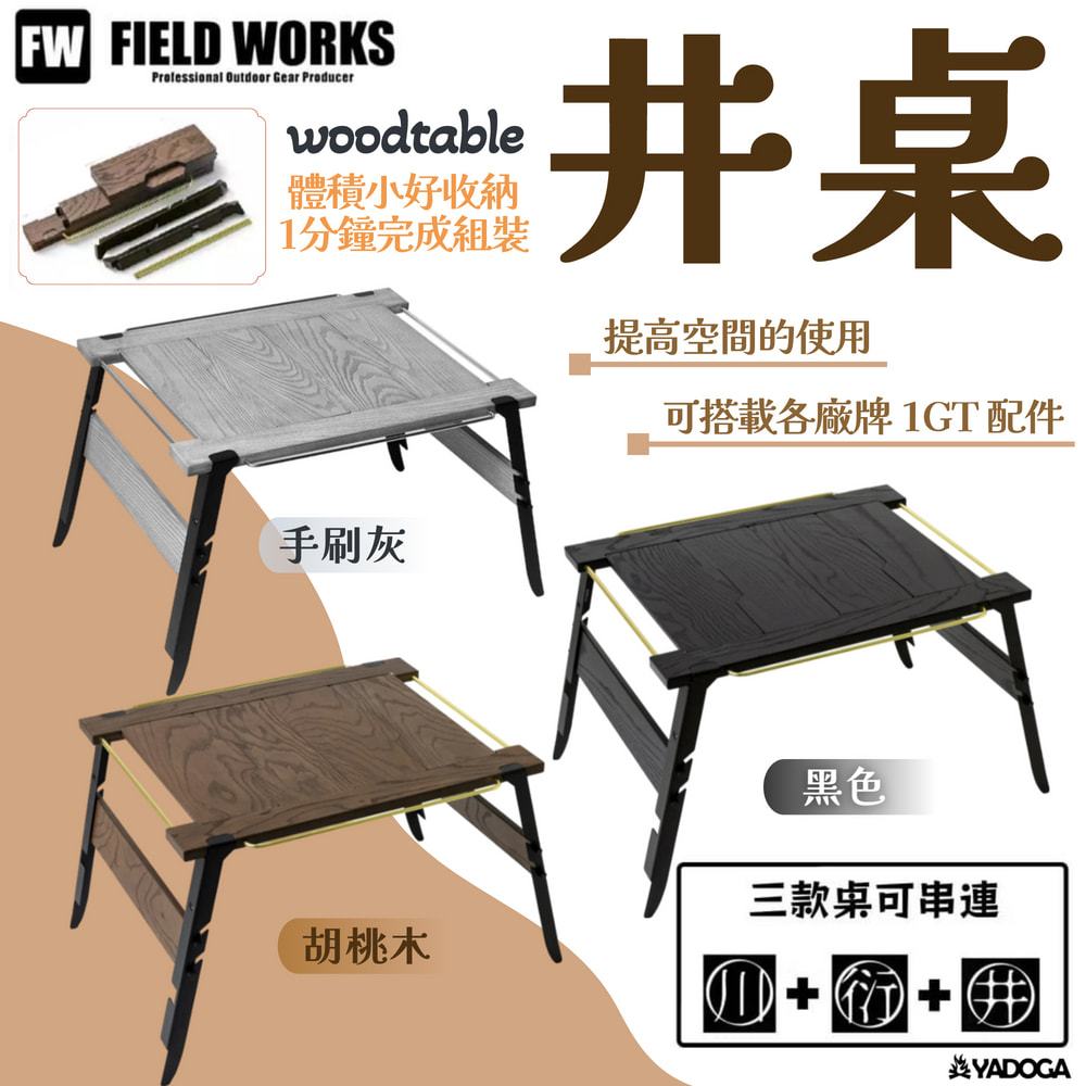 野道家】FIELD WORKS woodtable 井桌桌子露營桌可拆式| 蝦皮購物